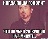 Когда Паша Говорит Что он убил 20-крипов на 4 минуте...