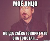 Моё лицо когда Саёка говорит,что она толстая....