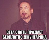  Вета опять продает бесплатно джунгарика