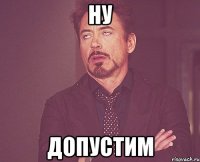 ну допустим