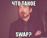 Что такое Swap?