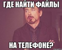 где найти файлы на телефоне?