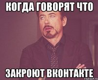 когда говорят что закроют вконтакте