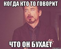 когда кто то говорит что он бухает