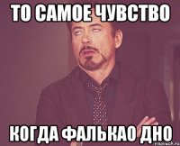 То самое чувство когда Фалькао дно