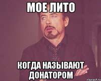 МОЕ ЛИТО КОГДА НАЗЫВАЮТ ДОНАТОРОМ