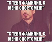 "С тебя фамилия, с меня спортсмен!" "С тебя фамилия, с меня спортсмен!"