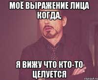 Моё выражение лица когда, я вижу что кто-то целуется