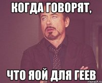 Когда говорят, что яой для геев