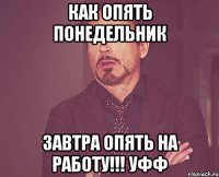 как опять Понедельник Завтра опять на работу!!! уфф