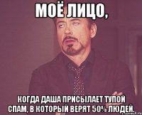 Моё лицо, когда Даша присылает тупой спам, в который верят 50% людей.