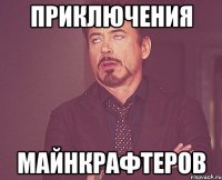 Приключения Майнкрафтеров