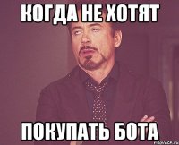 когда не хотят покупать бота