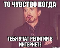 То чувство когда Тебя учат религии в интернете