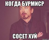 когда бурмиср сосет хуй