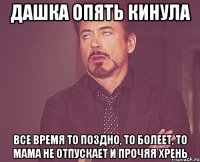 Дашка опять кинула Все время то поздно, то болеет, то мама не отпускает и прочяя хрень