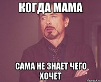 Когда мама сама не знает чего хочет