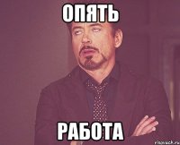 ОПЯТЬ РАБОТА