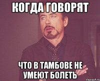 когда говорят что в тамбове не умеют болеть