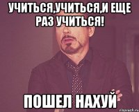 Учиться,учиться,и еще раз учиться! ПОШЕЛ НАХУЙ