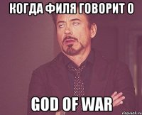 когда филя говорит о God of war