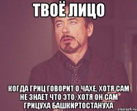 ТВОЁ ЛИЦО когда гриц говорит о чахе, хотя сам не знает что это, хотя он сам грицуха башкиртостануха