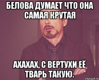 Белова думает что она самая крутая ахахах, с вертухи её тварь такую.