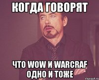 Когда говорят Что WoW и WarCraf одно и тоже