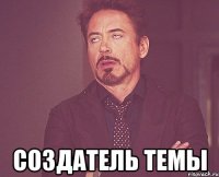  Создатель темы