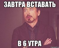 завтра вставать в 6 утра