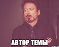  автор темы