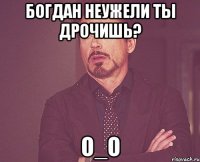 Богдан неужели ты дрочишь? О_о