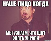 Наше лицо когда мы узнаем, что щит опять украли