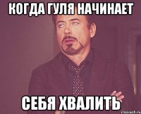 когда гуля начинает себя хвалить