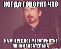 когда говорят что на очередное мероприятие явка обязательна