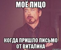 Моё лицо Когда пришло письмо от Виталика