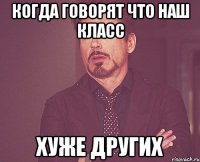 когда говорят что наш класс хуже других