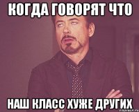 когда говорят что наш класс хуже других