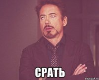  Срать