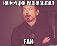 канфуций расказывал FAK