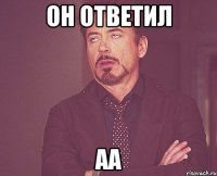 он ответил аа