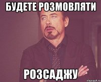 будете розмовляти розсаджу