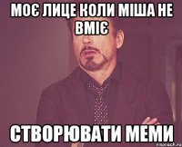 моє лице коли міша не вміє створювати меми