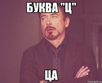 буква "ц" ца