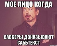 Мое лицо когда сабберы доказывают саббтекст