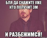 Бля да скажите уже кто получит ЗМ и Разбежимся!