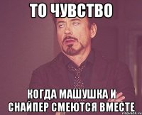 то чувство когда машушка и снайпер смеются вместе