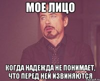 мое лицо когда надежда не понимает, что перед ней извиняются