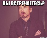 Вы встречаетесь? 