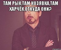 Там рык,там козявка,там харчёк,откуда они? 